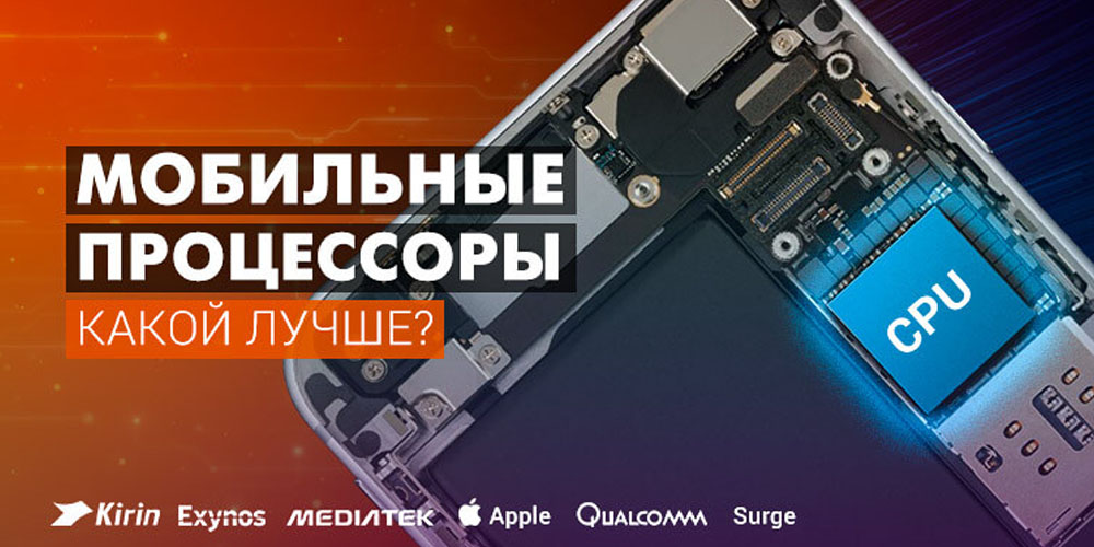 РЕЙТИНГ 5 ЛУЧШИХ МОБИЛЬНЫХ ПРОЦЕССОРОВ ДЛЯ ИГР