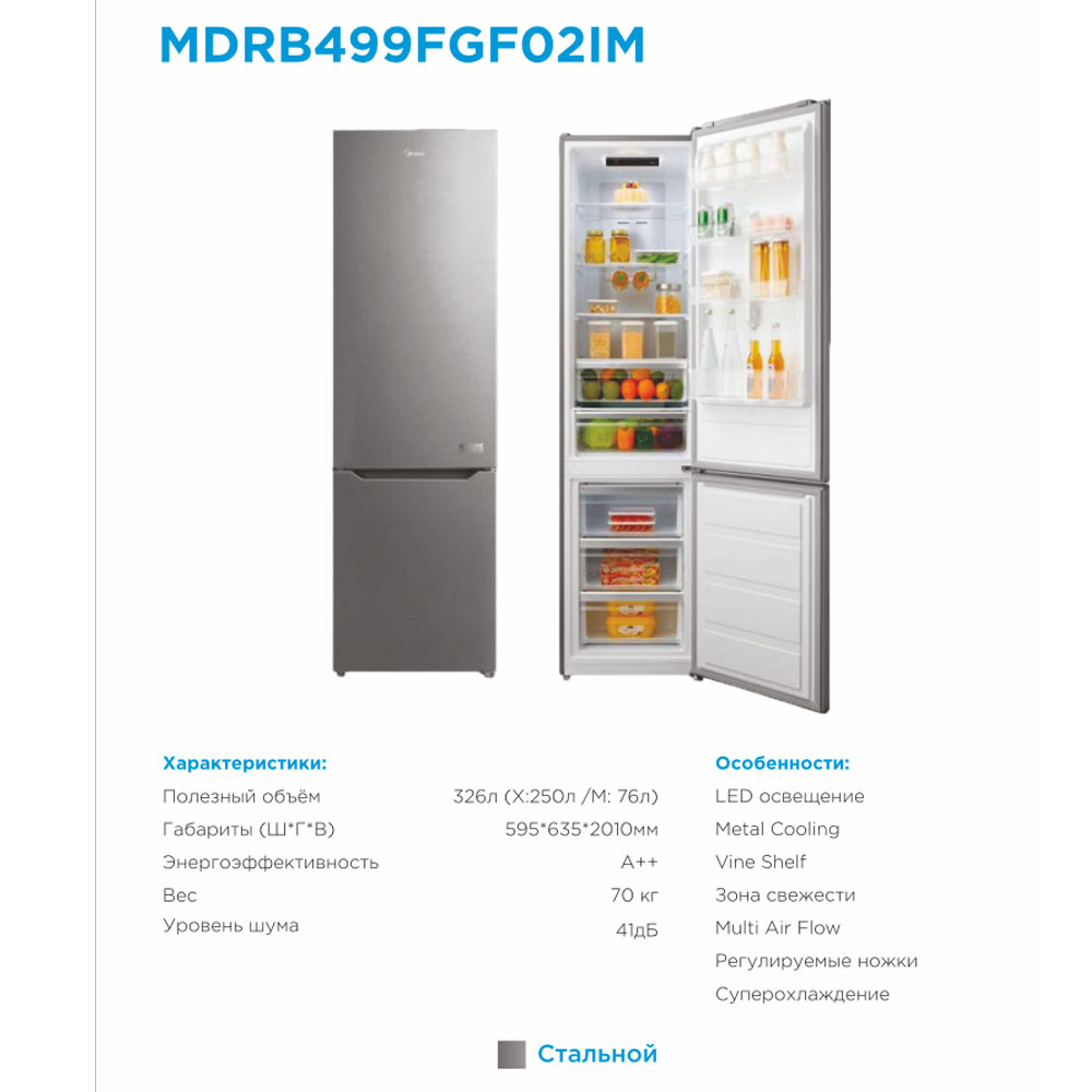 Muzlatgich Midea MDRB499FGF02IM, Стальной
